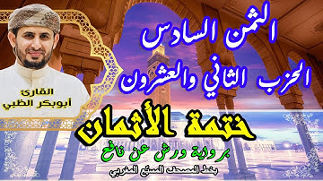 الثمن السادس الحزب الثاني والعشرون  | ختمة الأثمان برواية ورش عن نافع   بخط المصحف المسبّع المغربي