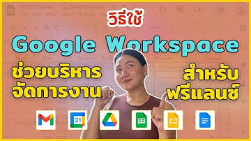 วิธีใช้ Google Workspace ช่วยบริหารจัดการงานสำหรับฟรีแลนซ์