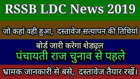 RSSB LDC News Update। LDC Latest News । RSSB LDC Documents Verification News । RSSB Breaking News