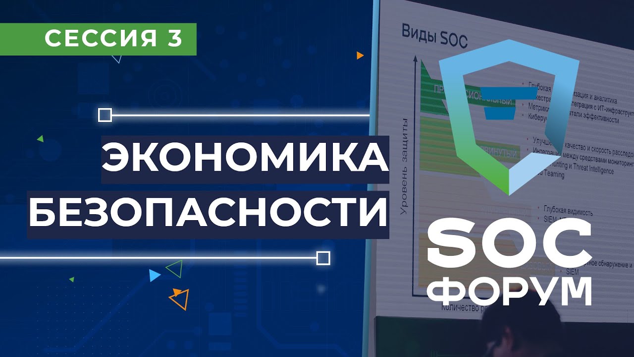 Экономическая безопасность 2021. Soc информационная безопасность.