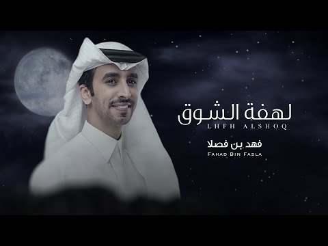 لهفة الشوق فهد بن فصلا جديد 2024