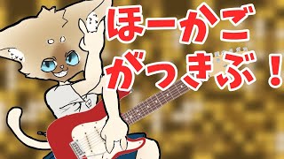 放課後楽器部