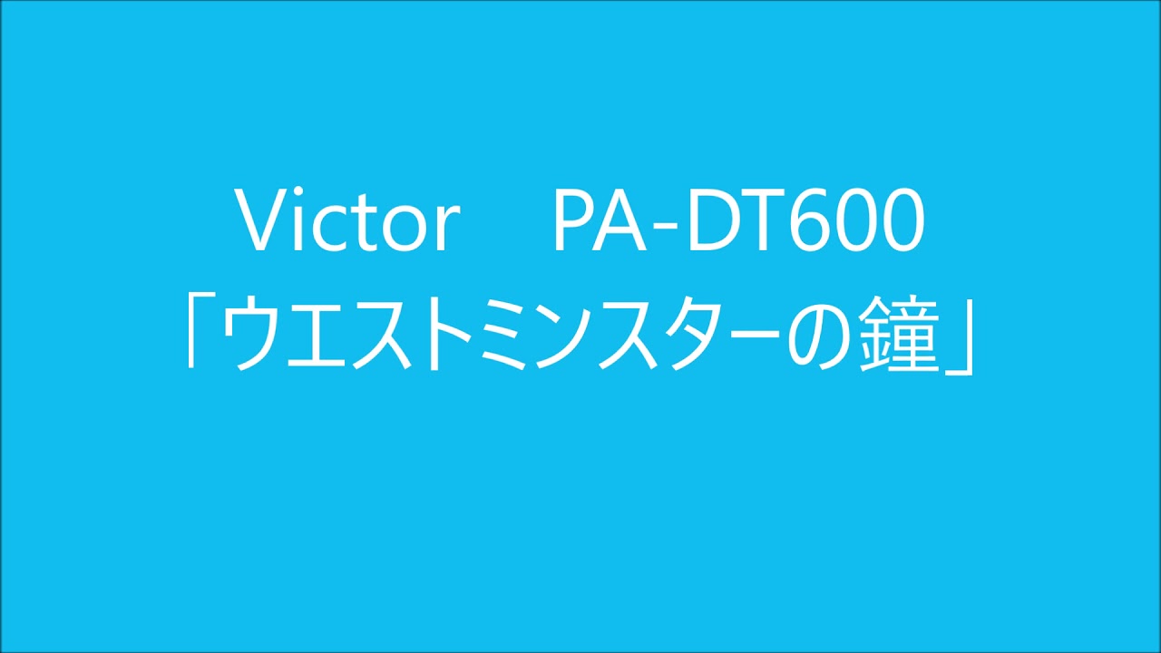 Victor デジタルプログラムチャイム PA-DT600 チャイム - YouTube