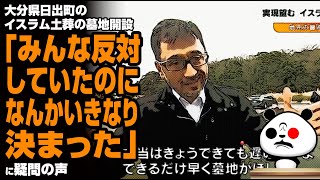 大分県日出町のイスラム土葬の墓地開設「みんな反対していたのに、なんかいきなり決まった」が話題