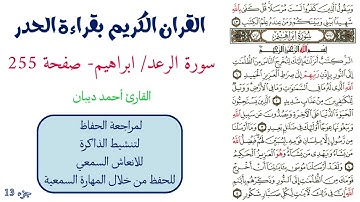 سورة الرعد/ابراهيم صفحة 255 - احمد ديبان