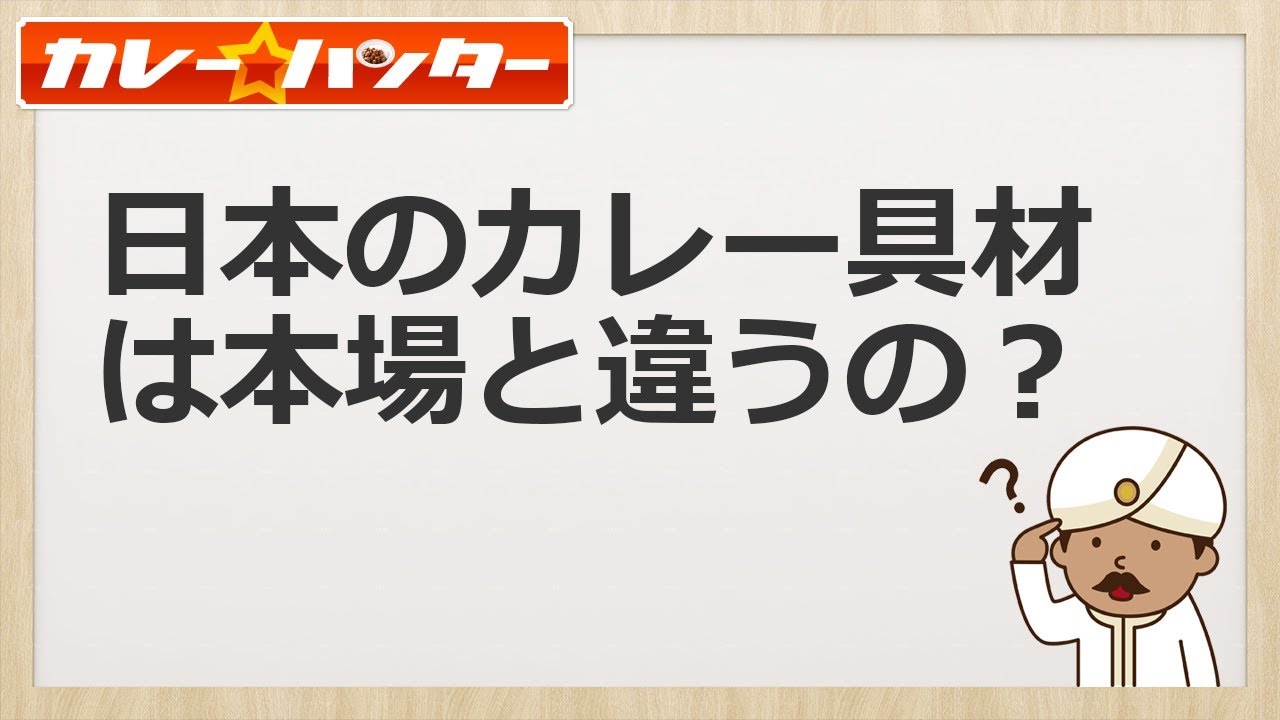日本のカレーの具材は本場と違うの カレーライスは和食だからね カレーハンター協会 川崎鶴見にて かれはん食堂 スリランカ料理レストラン バー 営業中 日本のカレーの具材は本場と違うの カレーライスは和食だからね カレーハンター協会 川崎鶴見にて かれはん食堂 スリランカ料理レストラン バー 営業中