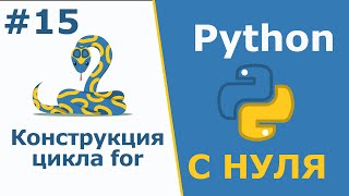 Конструкция цикла for | Python с Нуля | Урок 15