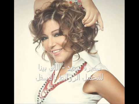 سميرة سعيد اللى بينا