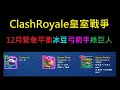 12月緊急平衡,冰豆弓箭手綠巨人調整！ClashRoyale皇室戰爭