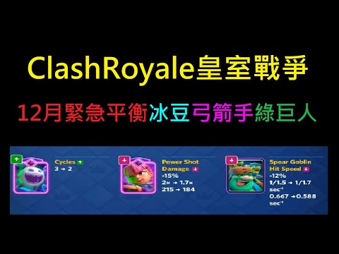 12月緊急平衡,冰豆弓箭手綠巨人調整！ClashRoyale皇室戰爭