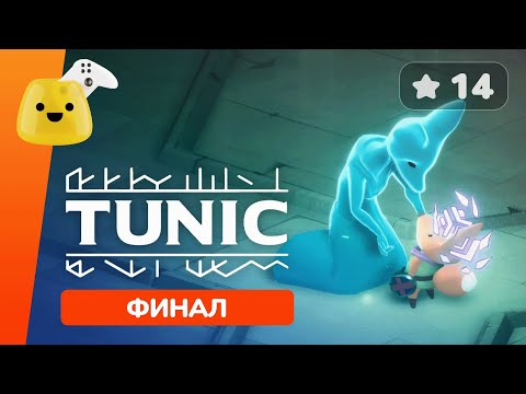 Видео: Финал (все концовки) ✱ Tunic - прохождение #14