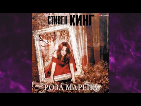 Роза марена стивен кинг аудиокнига слушать онлайн