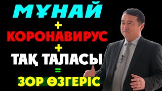 МҰНАЙ+КОРОНАВИРУС+ТАҚ ТАЛАСЫ=ЗОР ӨЗГЕРІС