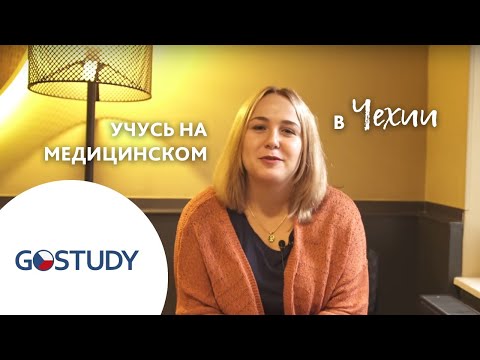 Обучение в Чехии. Отзыв студента GoStudy. Карлов университет - 3 медицинский факультет.