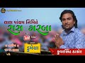 Labh pacham nimite garaba rash  dumecha live  singar  kuvarsinh thakor  live 2023