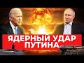 Ядерный удар Путина. Как ответит Запад?