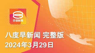 2024.03.29 八度早新闻 ǁ 9:30AM 网络直播