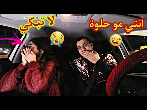 استفزيت زوجتي خبرتها انتي بشعة صارت تبكي