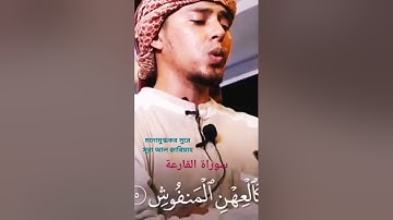 সূরা আল ক্বারিয়াহ। سورة القارعة. মনোমুগ্ধকর সূরে