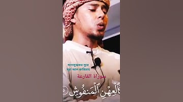 সূরা আল ক্বারিয়াহ। سورة القارعة. মনোমুগ্ধকর সূরে