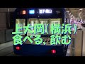 上大岡駅周辺食べ歩き (字幕ONでご覧ください)Kamiooka Station