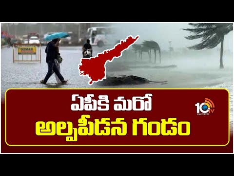 ఏపీకి మరో అల్పపీడన గండం | Another Low Pressure Area For AP | 10TVNews - 10TVNEWSTELUGU