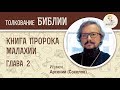 Книга пророка Малахии. Глава 2. Игумен Арсений (Соколов). Ветхий Завет