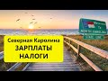 Северная Каролина в цифрах. Стоимость жилья, налоги, зарплаты