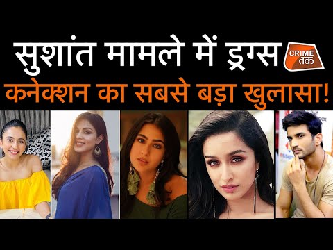 SUSHANT CASE में DRUGS CONNECTION में आ रहे है BOLLYWOOD की बड़ी-बड़ी ACTRESS के नाम | CRIME TAK