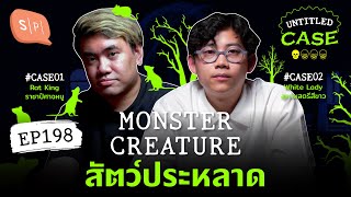 Monster Creature สัตว์ประหลาด | Untitled Case EP198