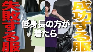 【低身長の方へ】もう間違えないでください⚠️