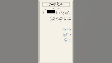 تحدّي أكمل الآية — سورة الإنسان [76:13]