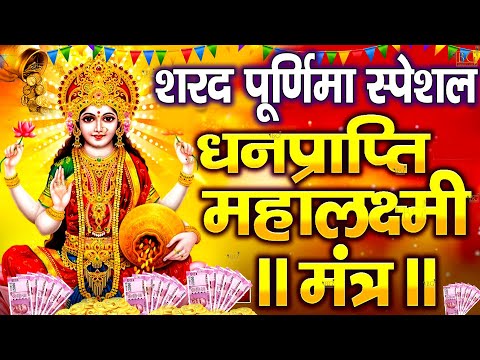आज शरद पूर्णिमा यह मंत्र सुन लेना घर में कभी धन सम्पत्ति कमी नहीं होगी Laxmi Mantra | Sharad Purnima