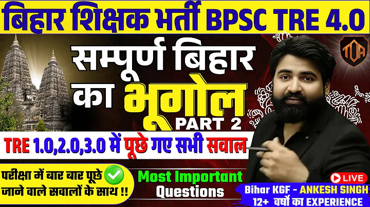 BPSC TRE 4.0सम्पूर्ण बिहार का भुगोल TRE 1.0, 2.0 ,3.0 में पूछे गये सभी सवाल #ankeshsir #bpsctre4