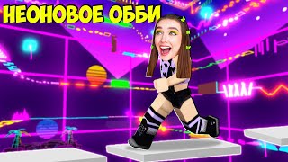 САМЫЙ КРАСИВЫЙ ПАРКУР в ROBLOX ! 😱 РЕТРО НЕОНОВОЕ ОББИ Roblox