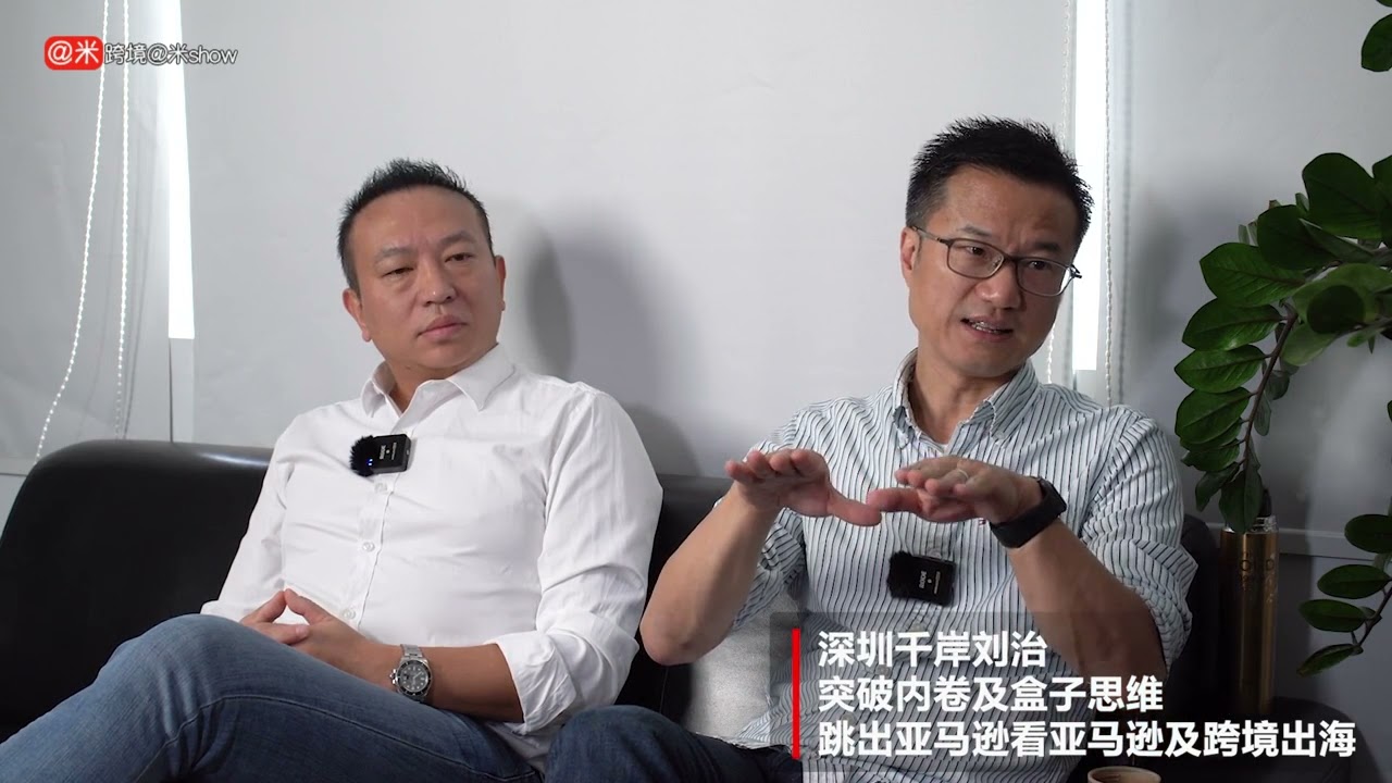 二 深圳千岸 突破内卷及盒子思维跳出亚马逊看亚马逊及跨境出海 Youtube