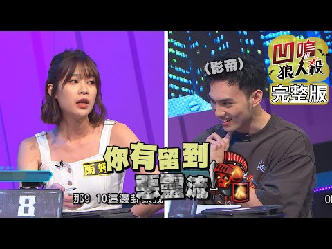 【娛樂百分百】2022.08.10《凹嗚狼人殺》黃偉晉、婁峻碩│雨婷、艾莉兒、張語噥、粿粿、范姜彥豐、孟潔、承恩、李佳歡