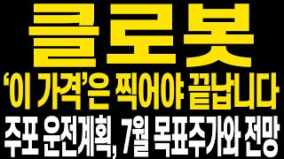 [클로봇 주가전망] 앞으로 주가전망 꼭 확인해주세요 당장 어려운 주변 분위기에 휘둘리지 마시고 함께 중심잡고 나아갑시다 세력의 운전계획에 대해 자세히 짚어드립니다