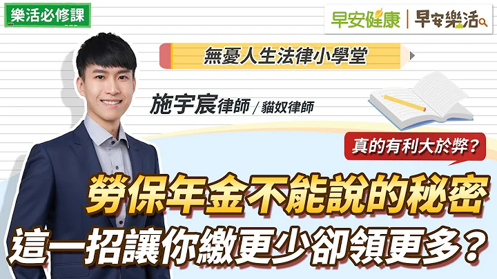 一招讓勞保繳得少，卻合法A更多年金？該加保職業工會勞保嗎？政府沒說的漏洞！｜施宇宸律師【早安健康Ｘ早安樂活】 - 天天要聞