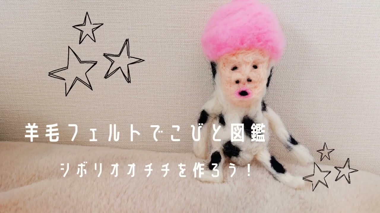 羊毛フェルトでこびと図鑑～シボリオオチチわ作ろう～ - YouTube