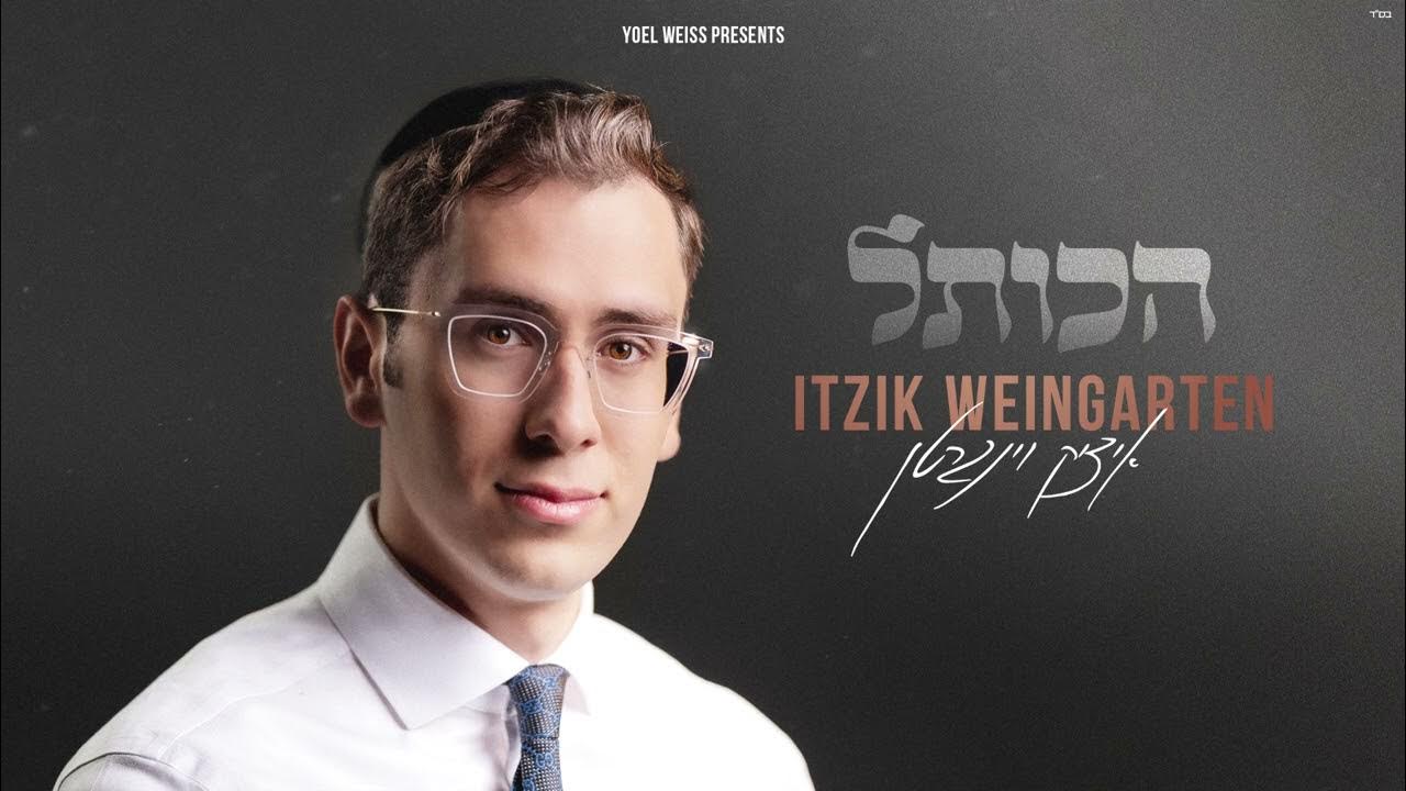 איציק וינגרטן - הכותל | Itzik weingarten - Hakotel איציק וינגרטן - הכותל | Itzik weingarten - Hakotel
