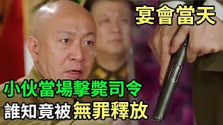 宴會舉行當天，小伙光明正大當場擊斃司令，誰知竟被無罪釋放