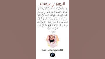 الآية (41)من سورة المائدة//القارئ الشيخ سعود الشريم.