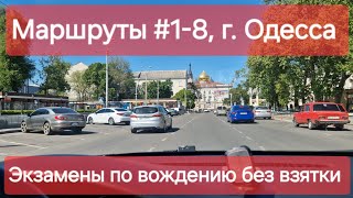 Экзаменационные маршруты №1-8, г. Одесса. Практические экзамены по вождению в городе в ТСЦ 5154