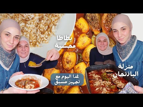 أمي طبخت منزلة الباذنجان مع أطيب بطاطا محشية
