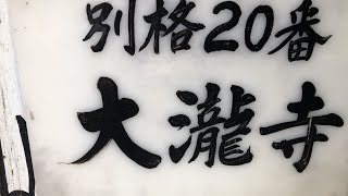 Ōtakiji — Bekkaku 20