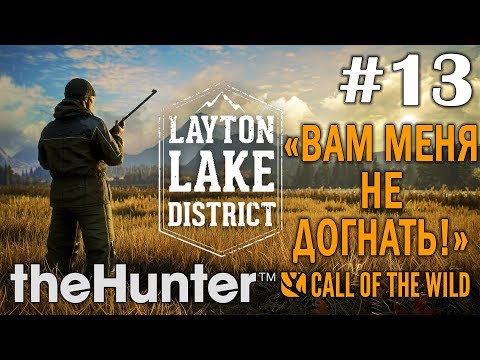 Видео: theHunter call of the wild #13 🔫 - "Вам меня не догнать!" - Озерный край Лейтон - Прохождение