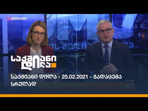 საქმიანი დილა - 25.02.2021_13:40 - გადაცემა სრულად