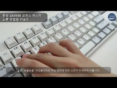 한성 노뿌 무접점 GK898B 타건음 & 소감