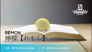 YUYU E-books #jlpt level N3 【DEMO】檸檬/Lemon 梶井基次郎/Kajii Motojiro